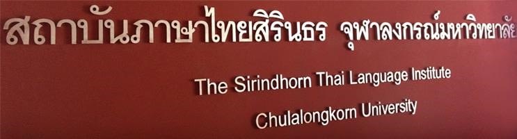 Sirindhorn Thai Language Institute, Chulalongkorn University 
สถาบันภาษาไทยสิรินธรแห่งจุฬาลงกรณ์มหาวิทยาลัย