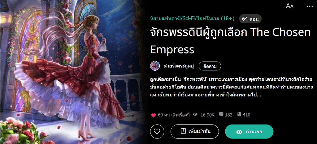 Thai Novel on readawrite.com - The Chosen Empress 