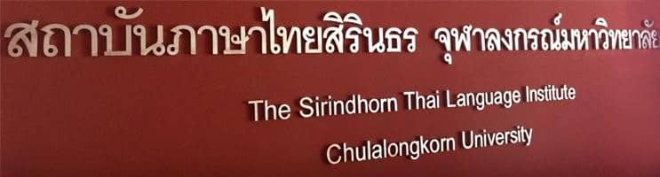 Sirindhorn Thai Language Institute, Chulalongkorn University 
สถาบันภาษาไทยสิรินธรแห่งจุฬาลงกรณ์มหาวิทยาลัย
Image taken from: https://www.facebook.com/stichula/